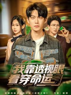 《我靠透视眼看穿命运》