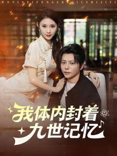 《我体内封着九世记忆》