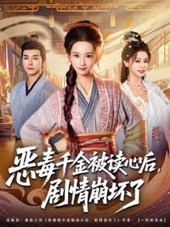 《恶毒千金被读心后，剧情崩坏了》