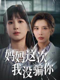 《妈妈这次我没骗你》