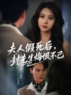 《夫人假死后，封先生悔不当初》