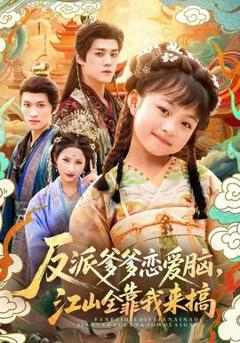 《反派爹爹恋爱脑，江山全靠我来搞》