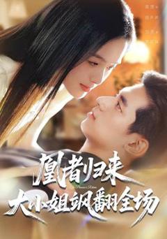 《凰者归来，大小姐飒翻全场》