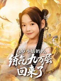 《八岁小姑奶奶练气九万层回来了》