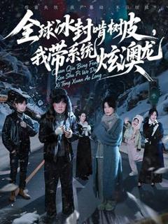 《全球冰封啃树皮，我带系统炫澳龙》