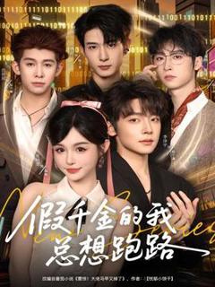 《假千金的我总想跑路》