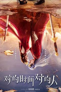 《对的时间对的人》