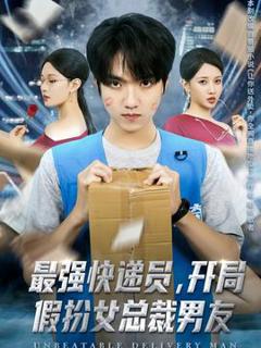 《最强快递员，开局假扮女总裁男友》