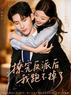 《撩完反派后我跑不掉了》