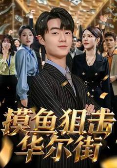 《摸鱼狙击华尔街》