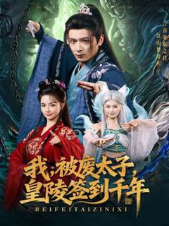 《我被废太子皇陵签到千年》