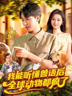《我能听懂兽语后全球动物都疯了》