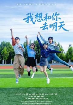 《我想和你去明天》