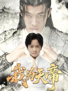 《我为天帝》