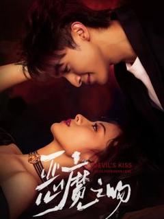 《恶魔之吻》