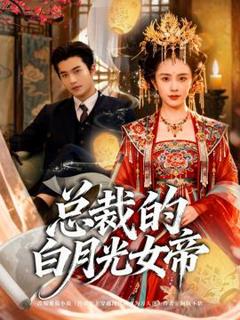 《总裁的白月光女帝》