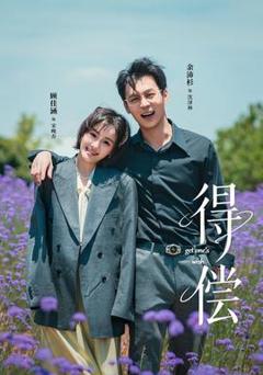 《得偿短剧版》