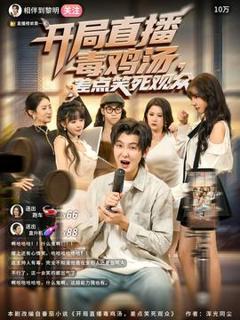 《开局直播毒鸡汤差点笑死观众》