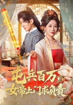 《屯兵百万女帝上门求负责》