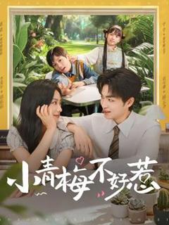 《小青梅不好惹》