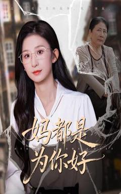 《妈都是为你好》