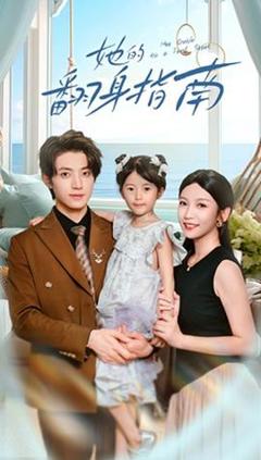 《她的翻身指南》