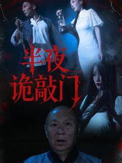 《半夜诡敲门》