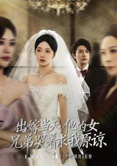 《出嫁当天他的女兄弟哭着求我原谅》