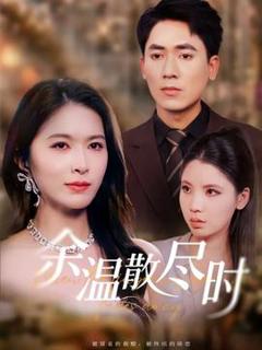 《余温散尽时》