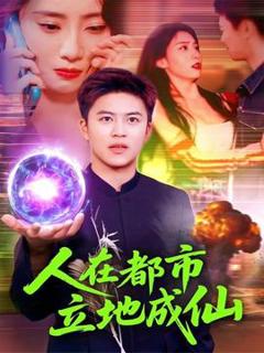 《人在都市立地成仙》