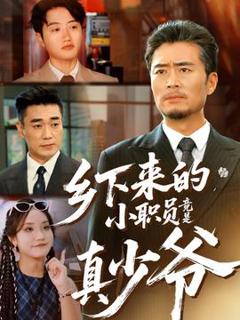 《乡下来的小职员竟是真少爷》