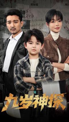 《九岁神探》
