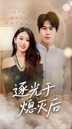 《逐光于熄灭后》