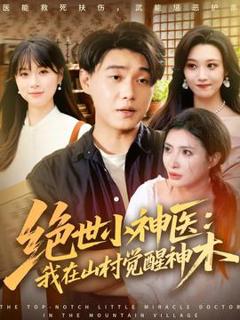 《绝世小神医：我在山村觉醒神木》