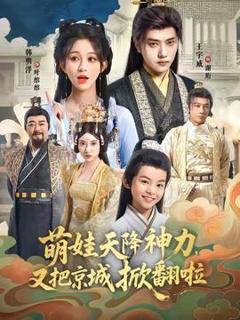 《萌娃天降神力，又把京城掀翻啦》