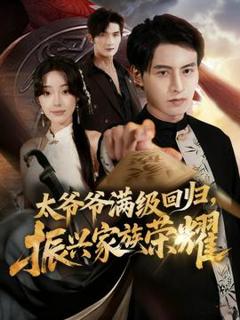 《满级太爷爷回归振兴家族荣耀》
