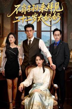 《不肖子孙来拜见，二十二岁太奶奶》