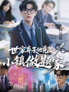 《世家弃子他竟是小镇做题家》