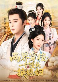 《两界穿梭一个馒头换媳妇》