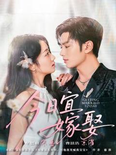 《今日宜嫁娶》