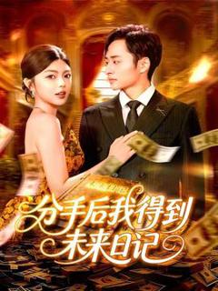 《分手后我得到未来日记》