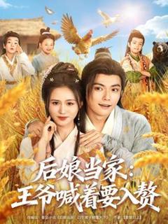 《后娘当家：王爷喊着要入赘》