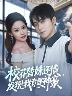 《校花替妹还债，发现我竟是神豪》
