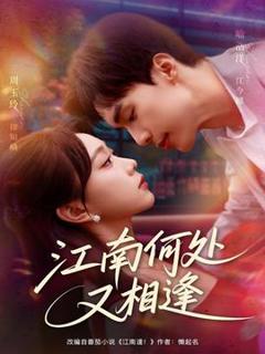 《江南何处又相逄》