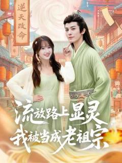 《流放路上显灵我被当成老祖宗》