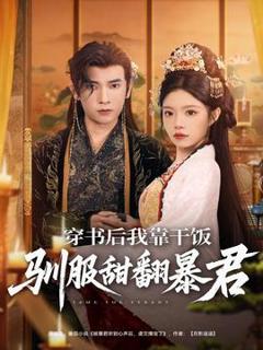 《穿书后我靠干饭驯服甜翻暴君》