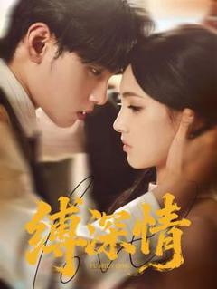 《缚深情》