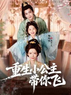 《重生小公主带你飞》
