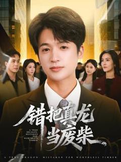 《错把真龙当废柴》