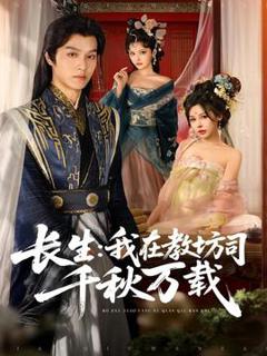 《长生我在教坊司千秋万载》